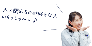 人と関わることが好きな人いらっしゃ～い♪